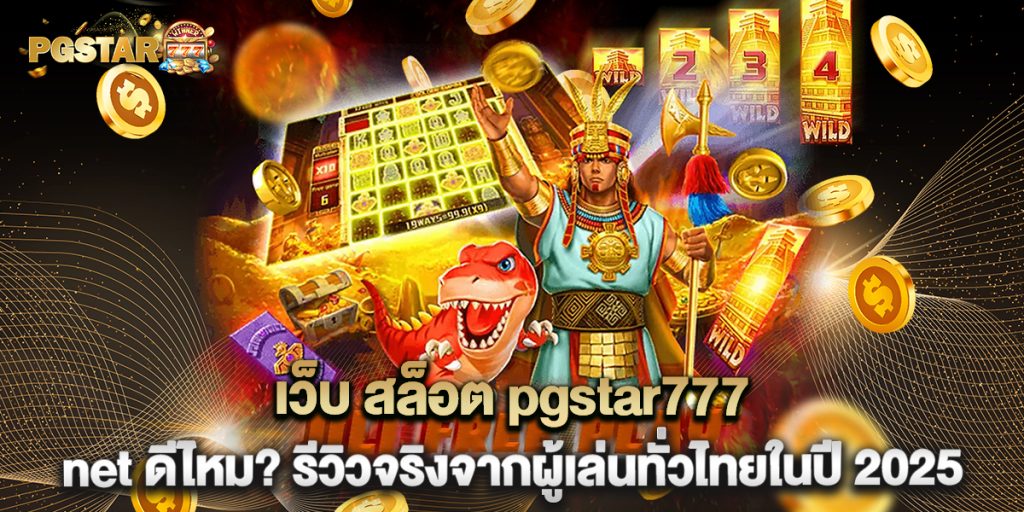 2.เว็บ-สล็อต-pgstar777-net-ดีไหม-รีวิวจริงจากผู้เล่นทั่วไทยในปี-2025