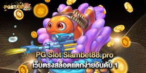 2.PG Slot Siambet88.pro เว็บตรงสล็อตแตกง่ายอันดับ 1