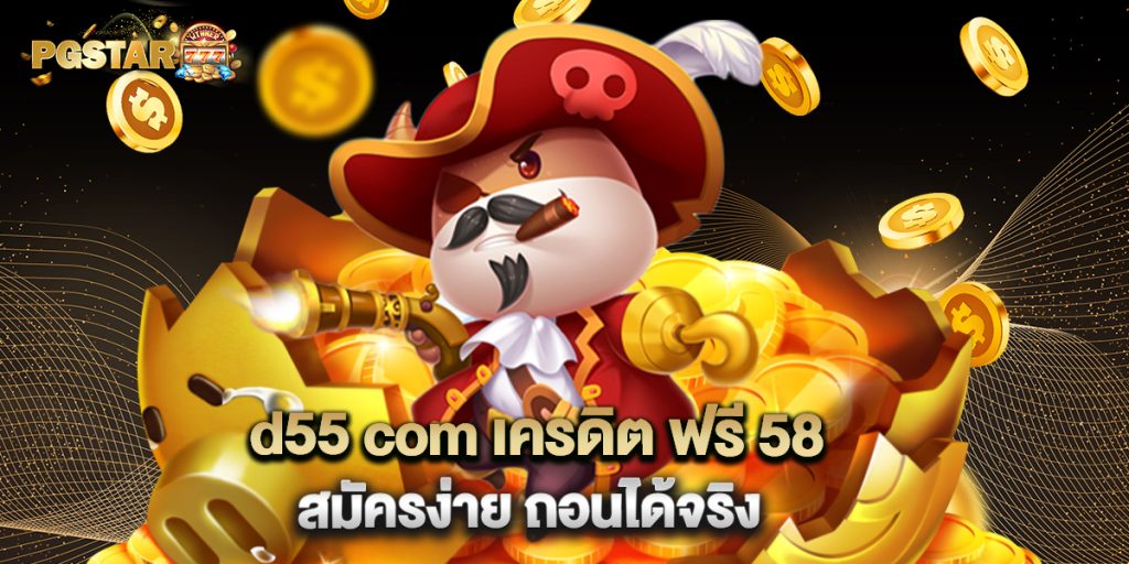 2.d55 com เครดิต ฟรี 58 สมัครง่าย ถอนได้จริง