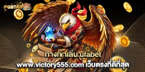 2.ทางเข้าเล่น ufabet www.victory555.com เว็บตรงที่ดีที่สุด