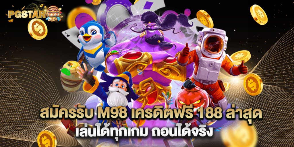 2.สมัครรับ M98 เครดิตฟรี 188 ล่าสุด เล่นได้ทุกเกม ถอนได้จริง