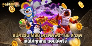 2.สมัครรับ M98 เครดิตฟรี 188 ล่าสุด เล่นได้ทุกเกม ถอนได้จริง