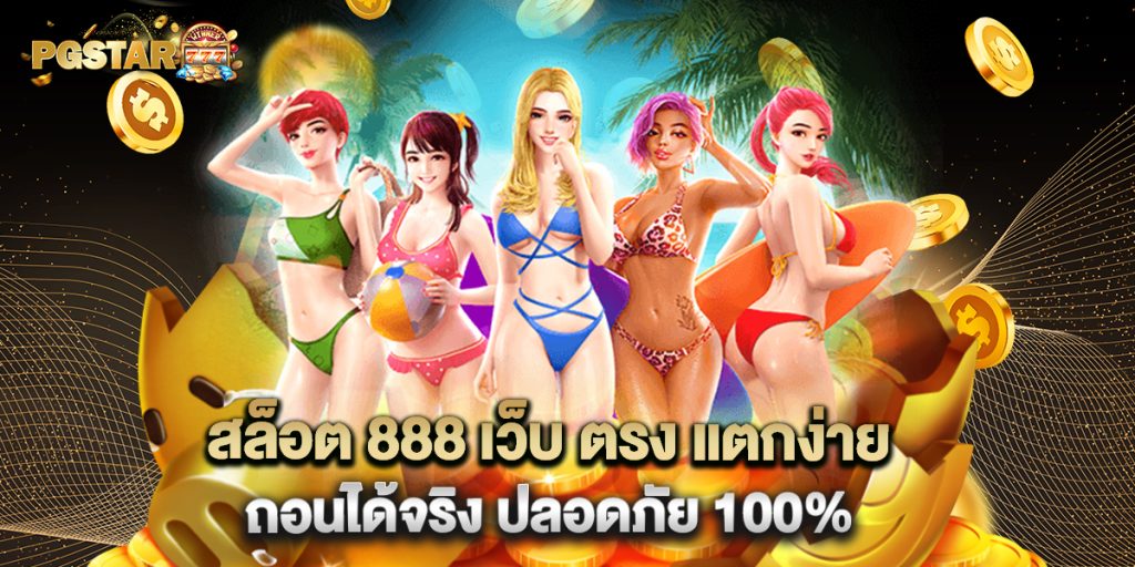 สล็อต 888 เว็บ ตรง แตกง่าย ถอนได้จริง ปลอดภัย 100%
