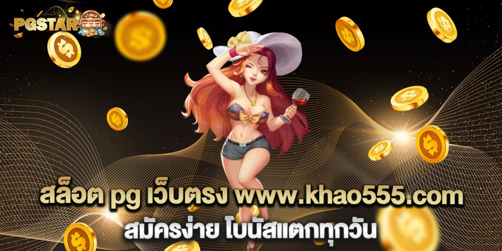 สล็อต-pg-เว็บตรง-www.khao555.com-สมัครง่าย-โบนัสแตกทุกวัน