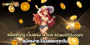 สล็อต-pg-เว็บตรง-www.khao555.com-สมัครง่าย-โบนัสแตกทุกวัน