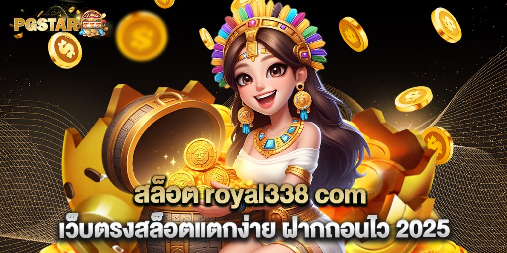 สล็อต royal338 com เว็บตรงสล็อตแตกง่าย ฝากถอนไว 2025