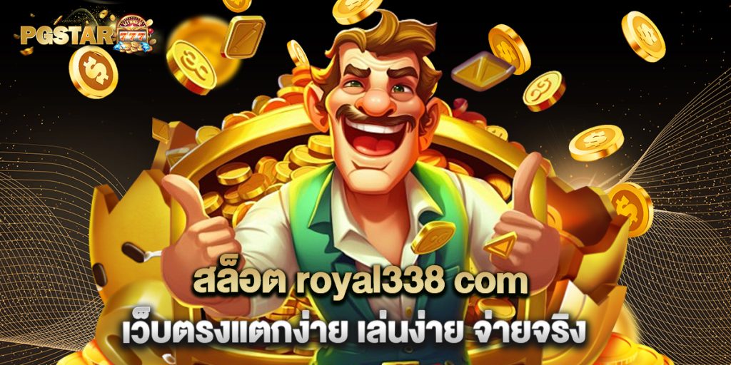 สล็อต royal338 com เว็บตรงแตกง่าย เล่นง่าย จ่ายจริง