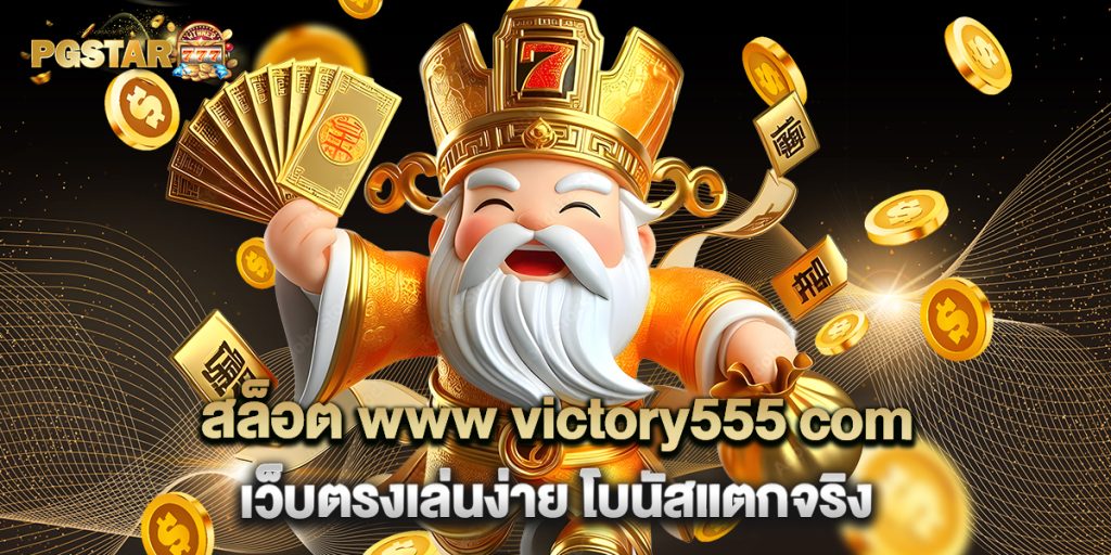 2.สล็อต www victory555 com เว็บตรงเล่นง่าย โบนัสแตกจริง