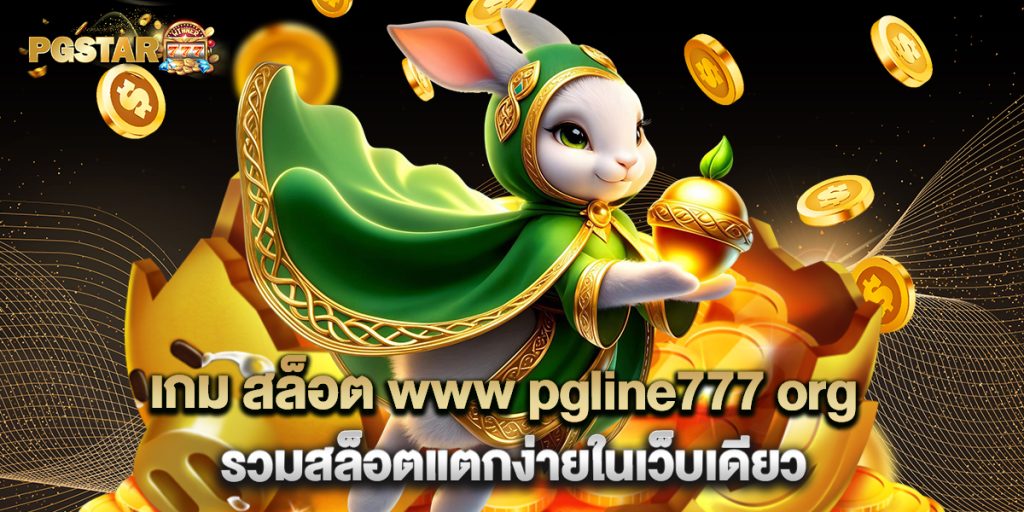 2.เกม สล็อต www pgline777 org รวมสล็อตแตกง่ายในเว็บเดียว