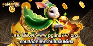 2.เกม สล็อต www pgline777 org รวมสล็อตแตกง่ายในเว็บเดียว