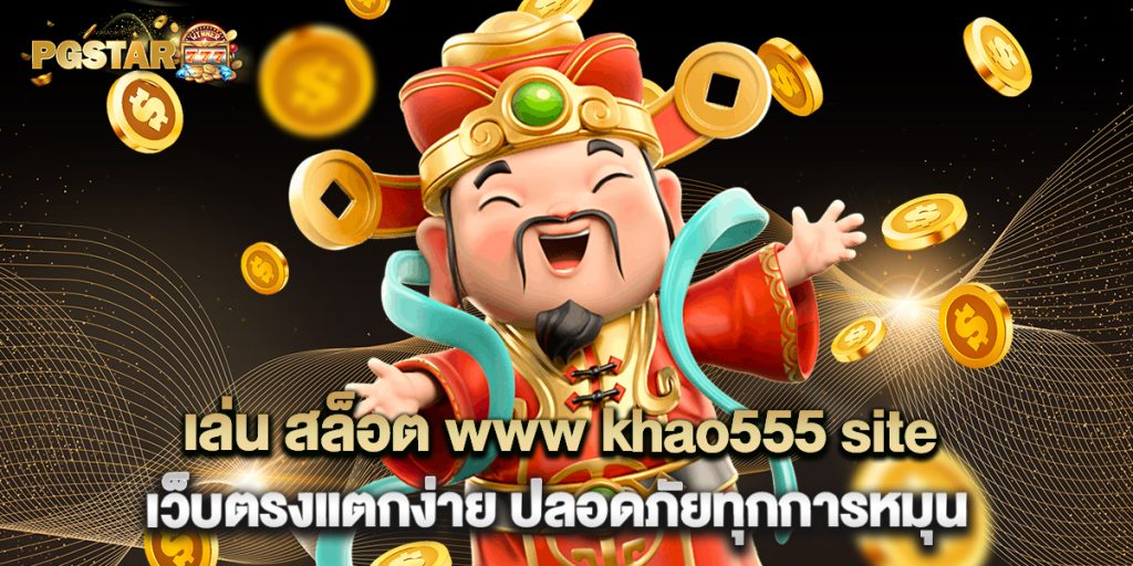 2.เล่น สล็อต www khao555 site เว็บตรงแตกง่าย ปลอดภัยทุกการหมุน2.เล่น สล็อต www khao555 site เว็บตรงแตกง่าย ปลอดภัยทุกการหมุน
