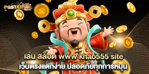 2.เล่น สล็อต www khao555 site เว็บตรงแตกง่าย ปลอดภัยทุกการหมุน2.เล่น สล็อต www khao555 site เว็บตรงแตกง่าย ปลอดภัยทุกการหมุน