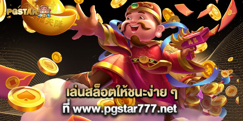 2.เล่นสล็อตให้ชนะง่าย ๆ ที่ www.pgstar777.net