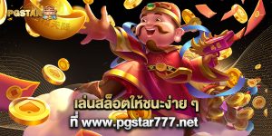2.เล่นสล็อตให้ชนะง่าย ๆ ที่ www.pgstar777.net